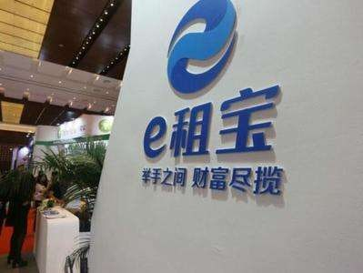 e租宝近期进展专项兑付第二批一次性清退