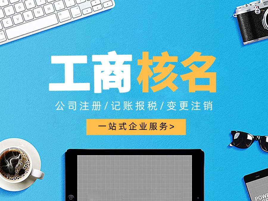 在广西公司注册网上核名有几个注意事项？