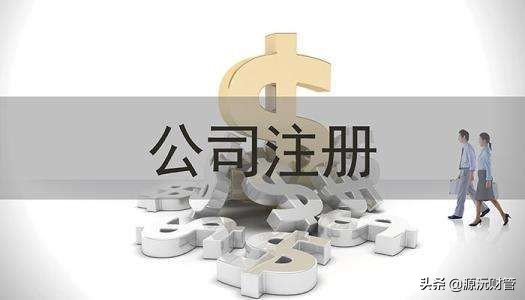 创业注册新公司找代办机构一般需要多少钱，靠不靠谱？