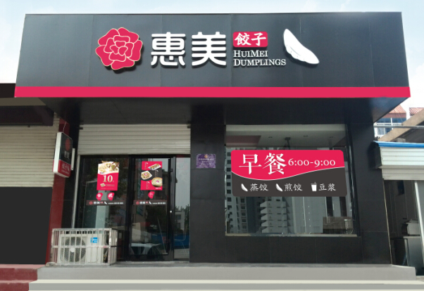 实惠又美味的惠美饺子加盟西北创业展