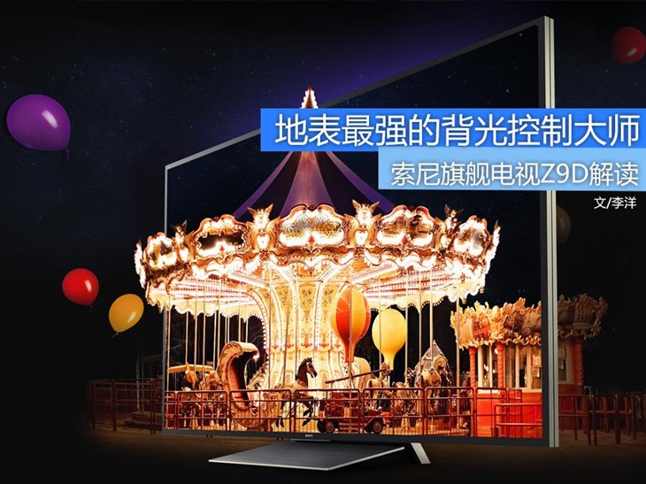 地表最强光控大师 索尼旗舰电视Z9D解读