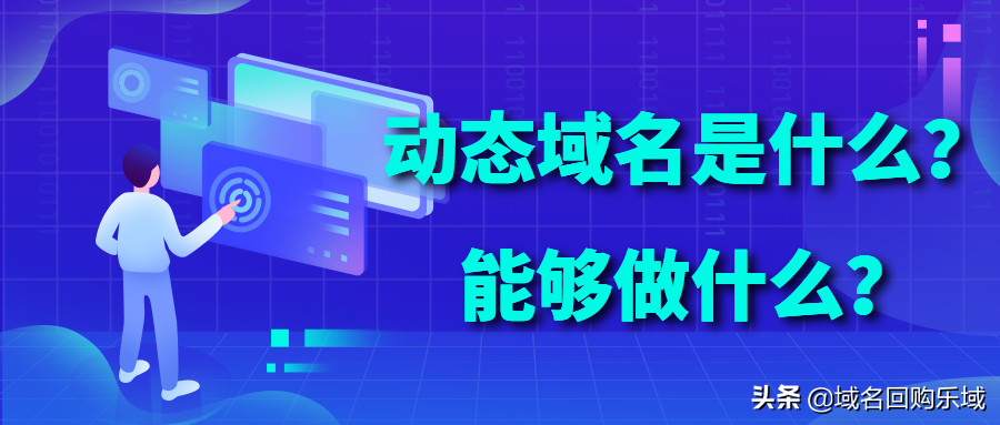 动态域名是什么？动态域名能够做什么？