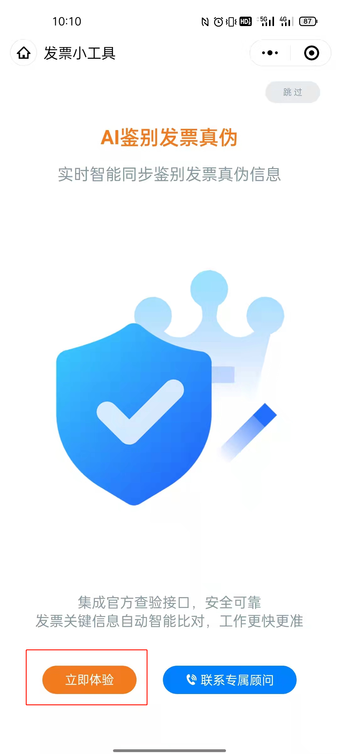 如何利用“发票小工具”快速查验发票真伪？