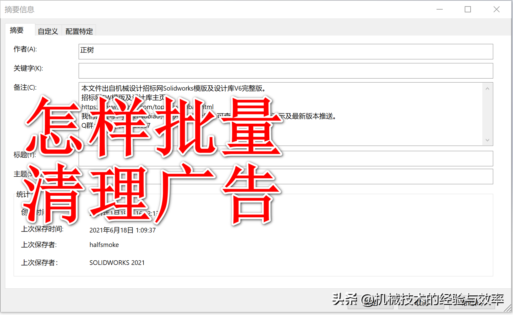 批量修改Solidworks工程图的摘要信息