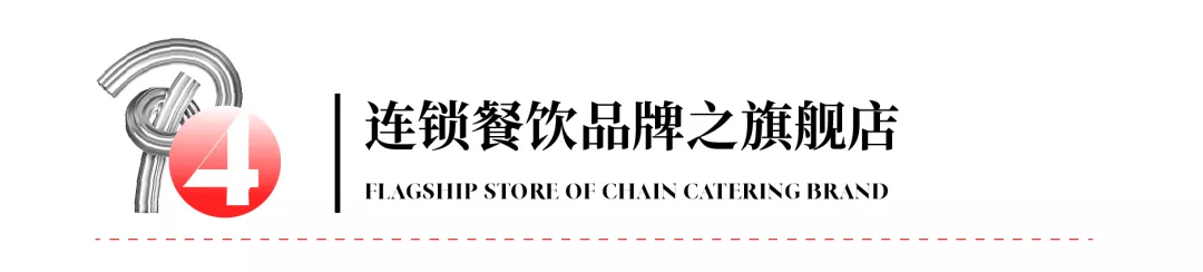 连锁餐饮品牌门店如何打造？“四店”打造法给你答案