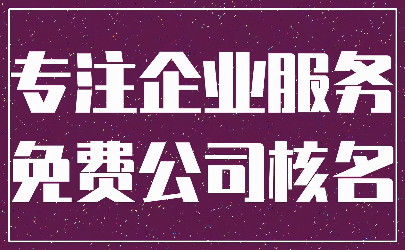 在广西公司注册网上核名有几个注意事项？