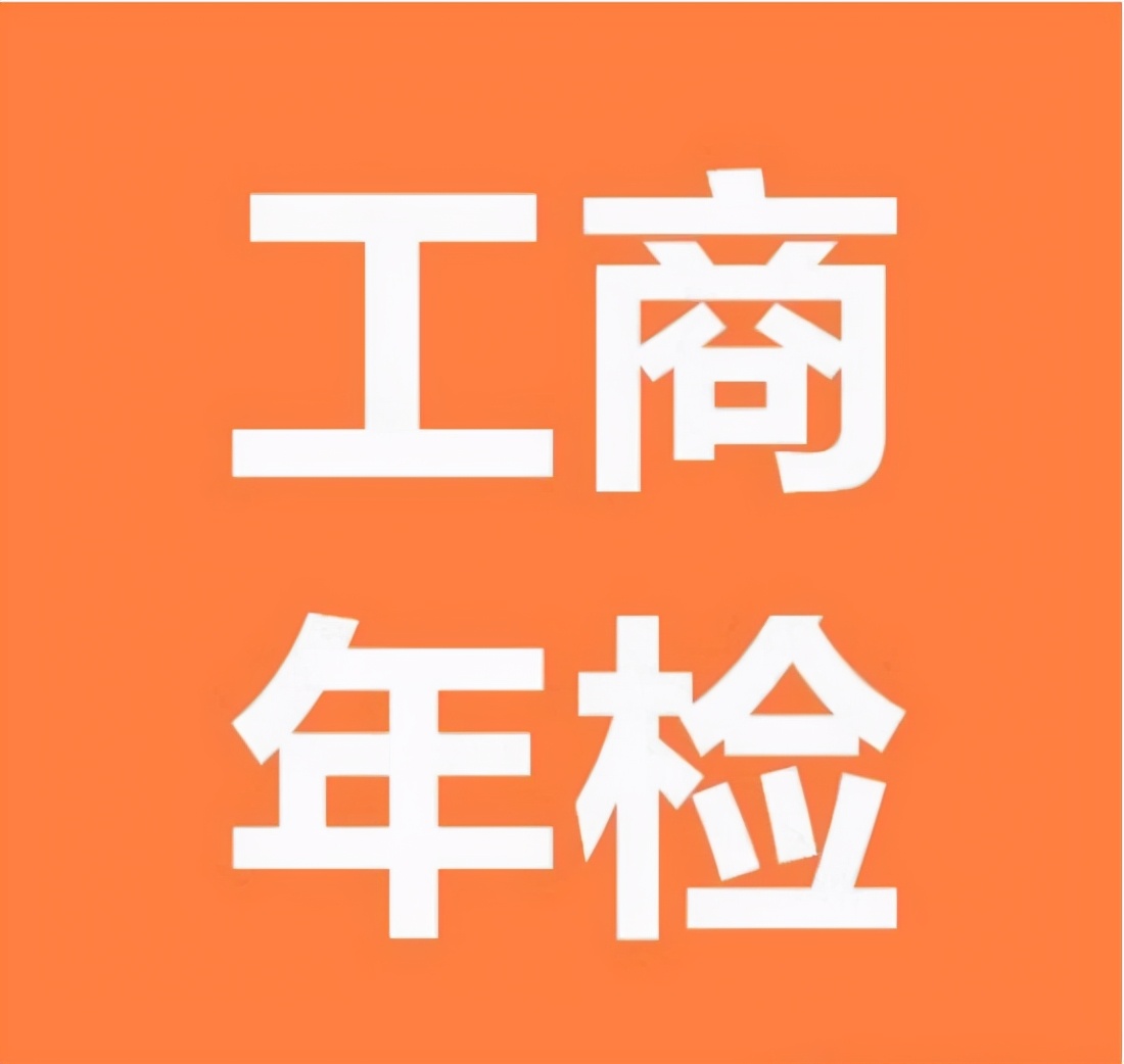 什么是工商年检？没有年检有什么影响？