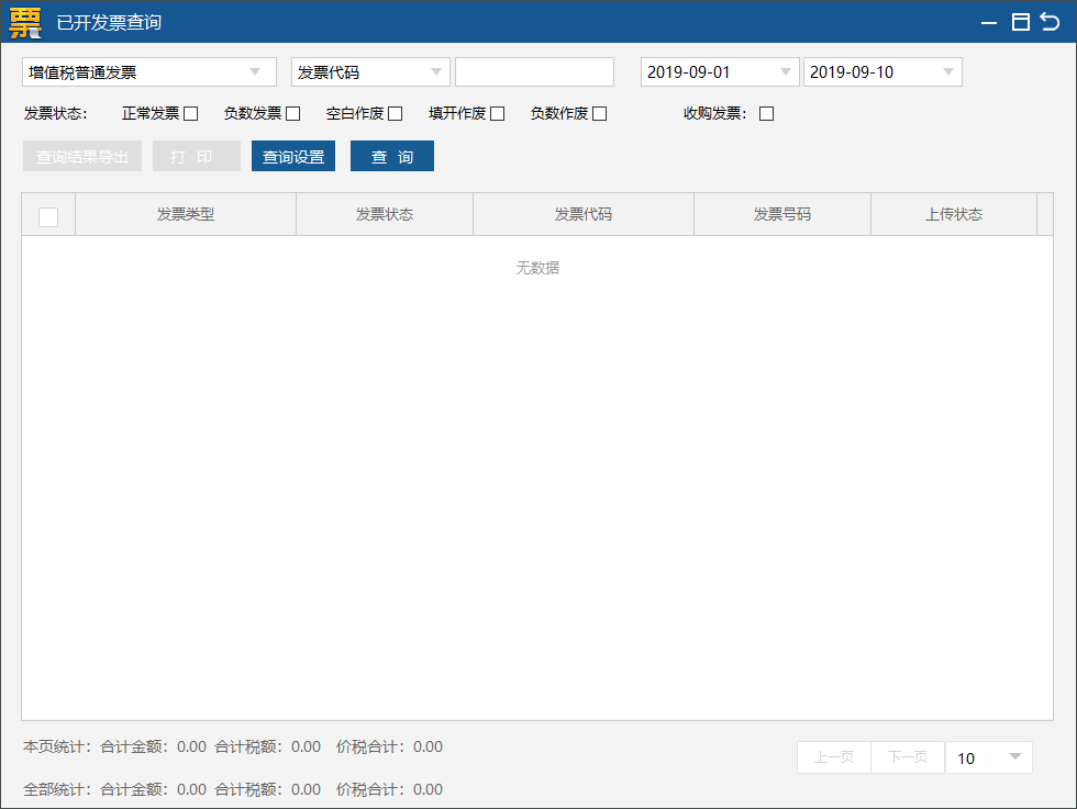 （税务 UKey 版）增值税发票开票软件发票查询