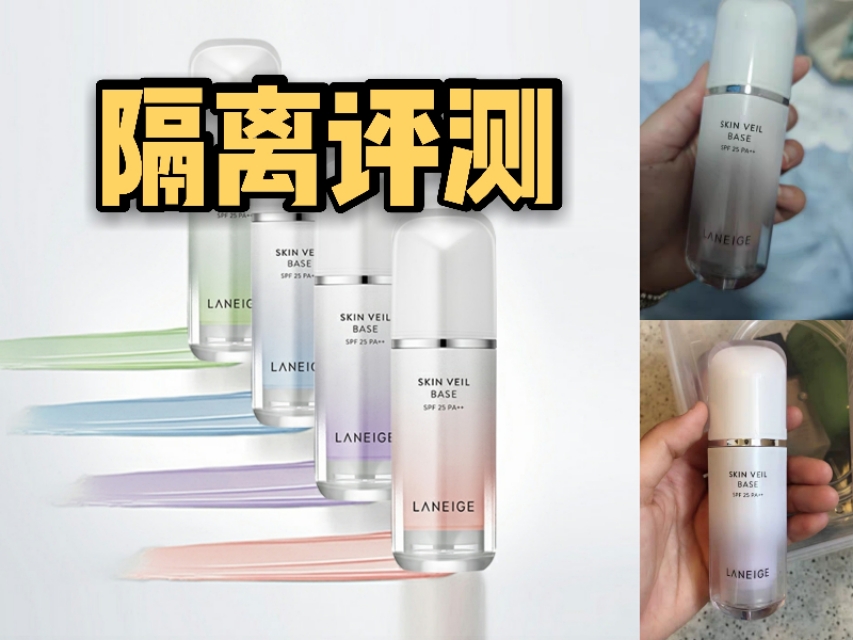 兰芝隔离测评：虽然无法隔离污染，但的确有修饰肤色的作用