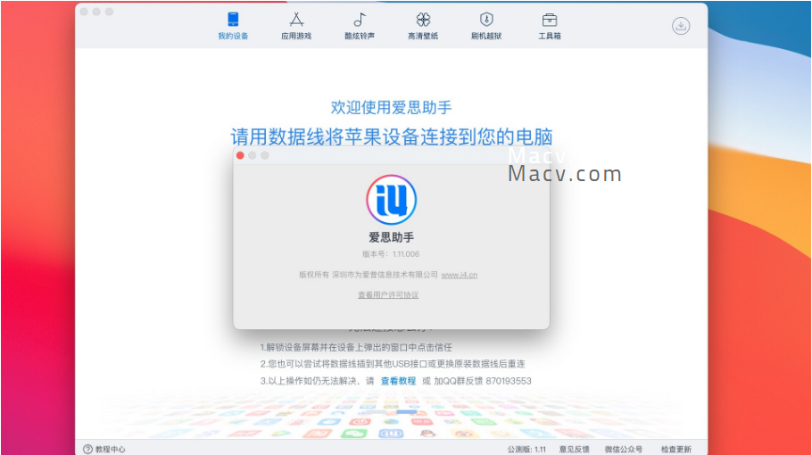 爱思助手 for Mac(苹果手机助手)v1.11.006官方版