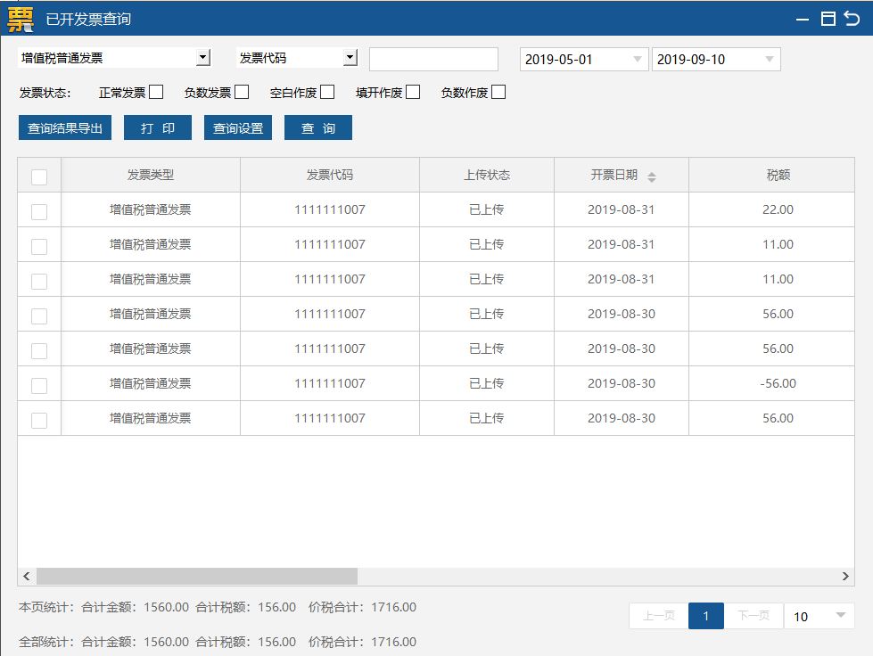 （税务 UKey 版）增值税发票开票软件发票查询