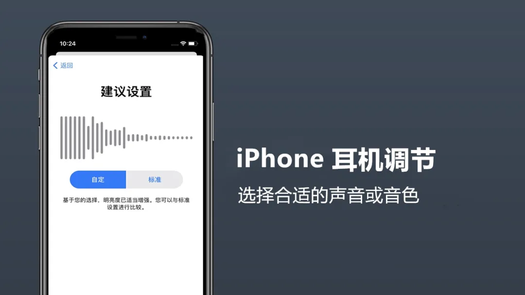 iPhone耳机调节，选择合适的声音或者音色