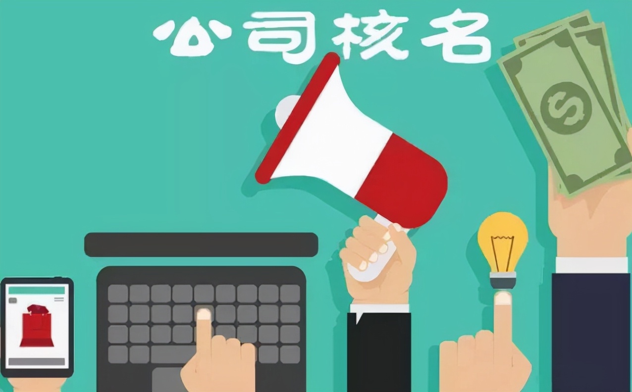 在广西公司注册网上核名有几个注意事项？