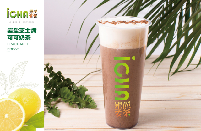 「奶茶加盟」加盟果然爱茶，总部全程扶持，创业就是这么简单！