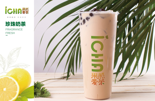 「奶茶加盟」加盟果然爱茶，总部全程扶持，创业就是这么简单！