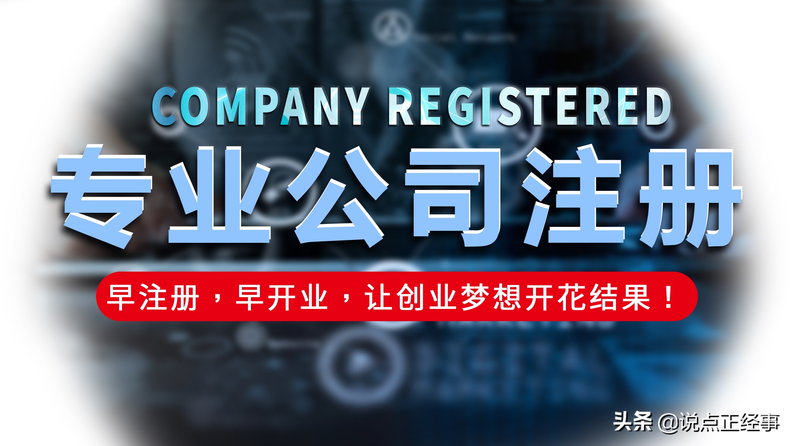 怎样在北京选择合适的代理机构注册公司？