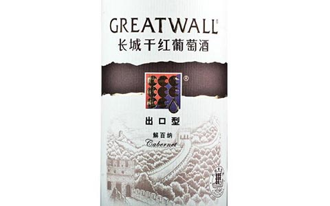 长城葡萄酒出口型黄标解百纳干红介绍