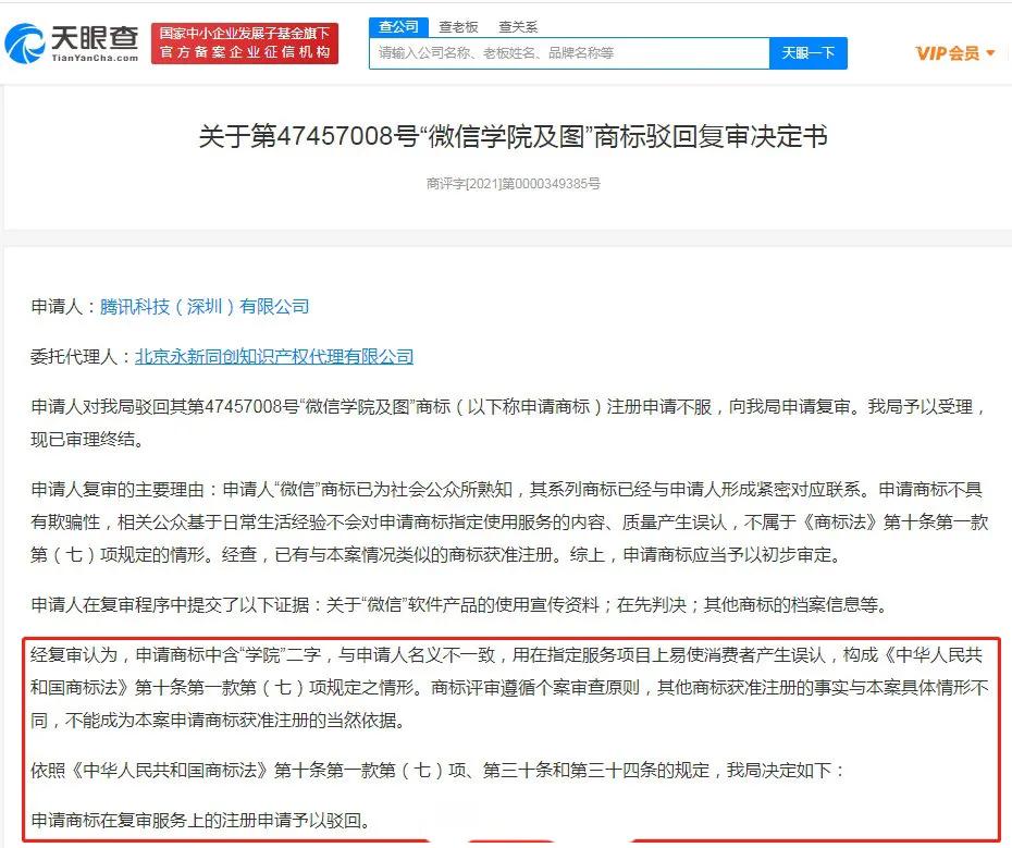 腾讯申请多个微信学院商标被驳回