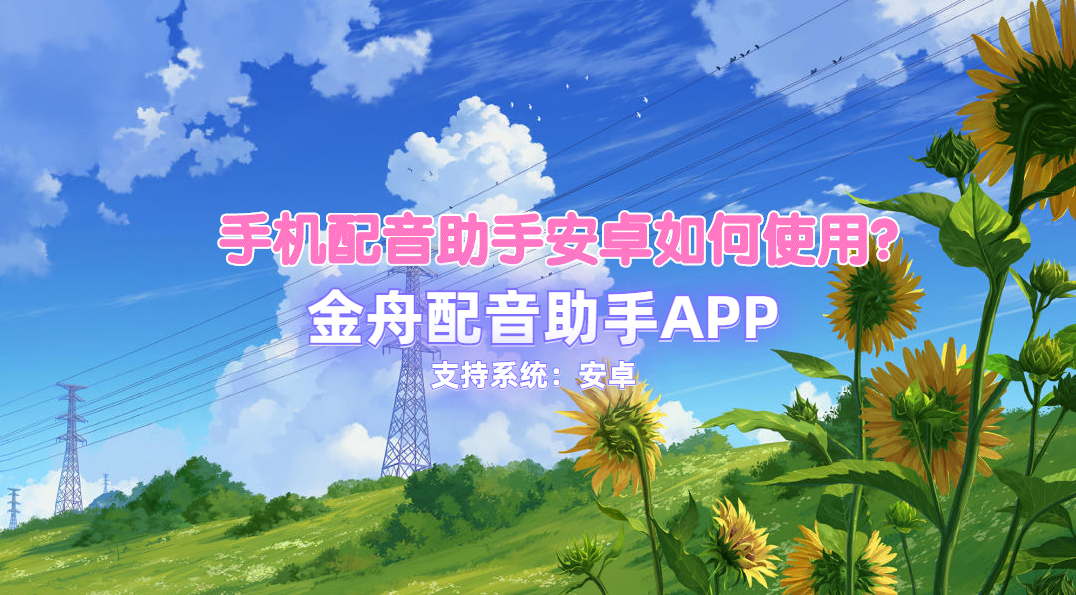 手机配音助手安卓如何使用？