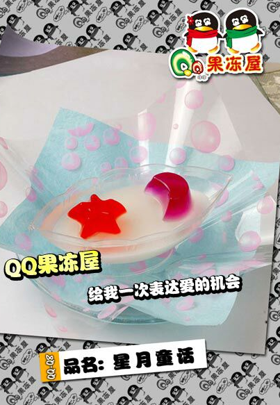 QQ果冻冰淇淋激发潜力开启时尚冰淇淋发展之路