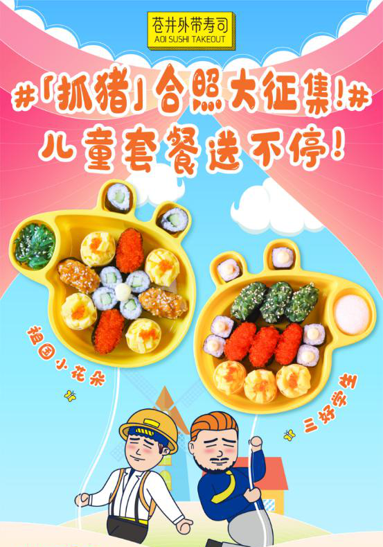 苍井寿司儿童餐，凭啥能出圈？