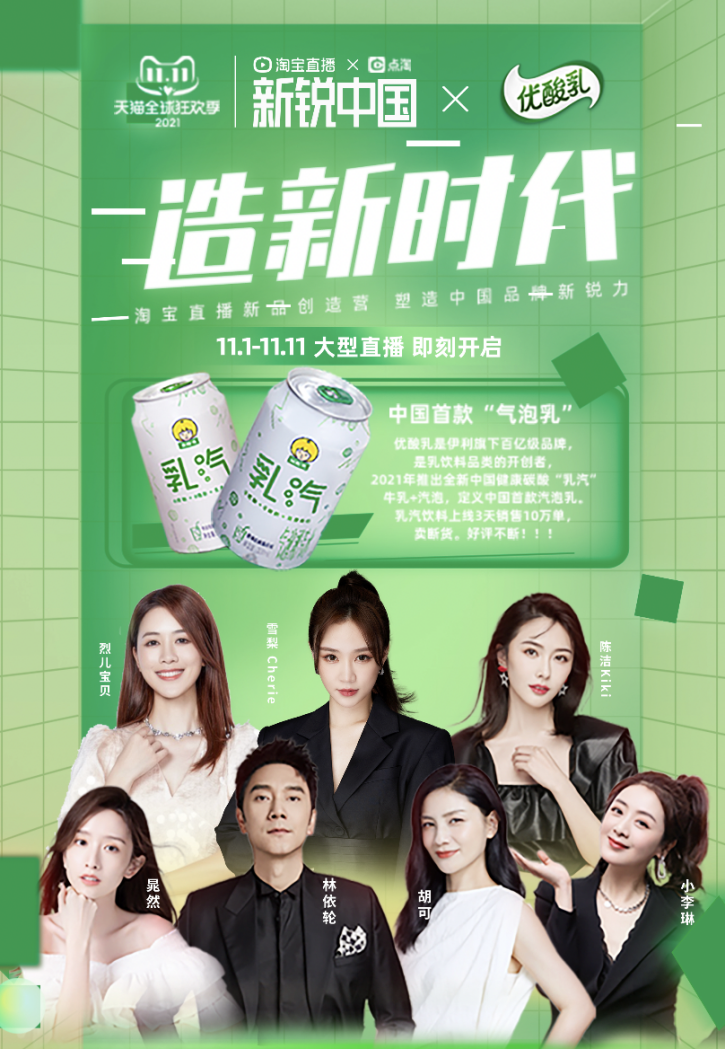 淘宝直播新品创造营 雪梨加盟实力种草伊利优酸乳新品