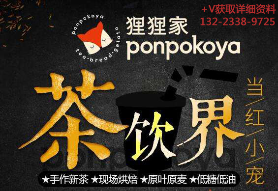 创业开奶茶加盟店怎么样？加盟狸狸家需要多少钱？