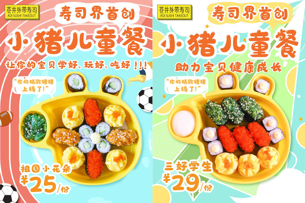 苍井寿司儿童餐，凭啥能出圈？