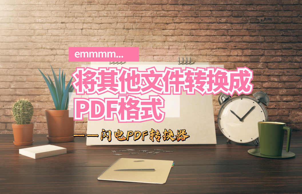 PDF转换器如何将其他文件转换成PDF格式