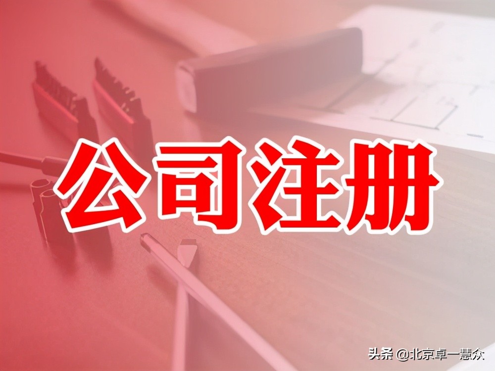 「卓一慧众知识产权」公司注册流程是怎么样的呢？
