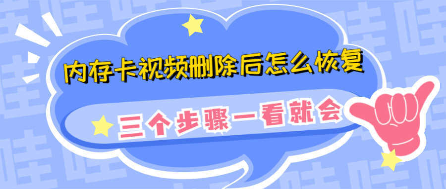 内存卡视频删除后怎么恢复？三个步骤一看就会
