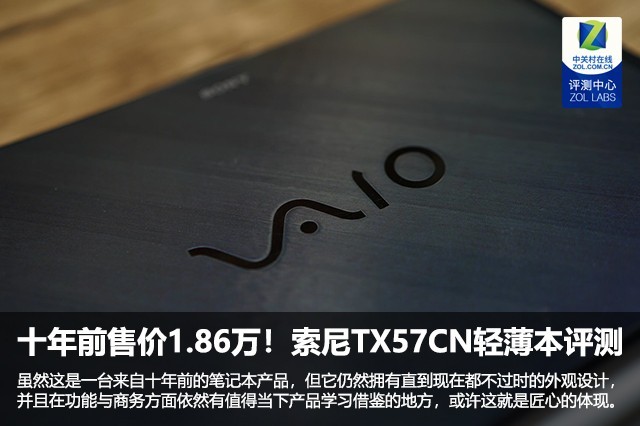 十年前售价1.86万！索尼TX57CN小屏轻薄本评测