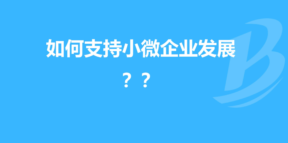 最新！小微企业所得税优惠政策，看看你的行业能优惠多少？