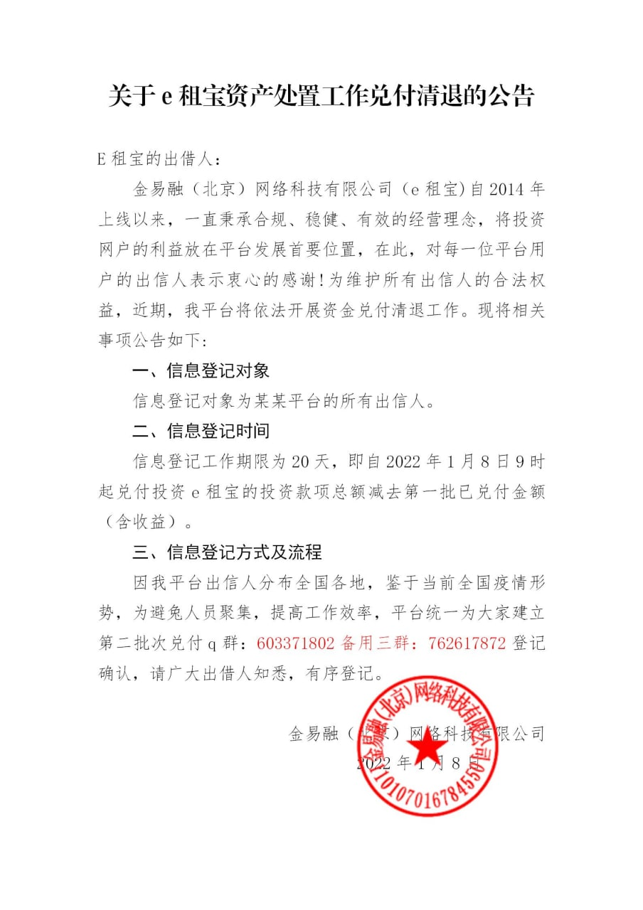 e租宝近期进展专项兑付第二批一次性清退