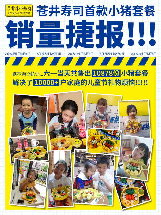 苍井寿司儿童餐，凭啥能出圈？