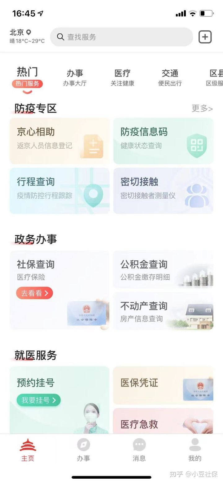 代缴北京社保应该怎么查询？怎么查询北京社保缴费记录？