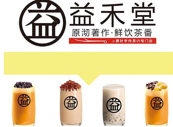 益禾堂奶茶加盟投资高吗？加盟费用+条件要求详情解析，招商标准