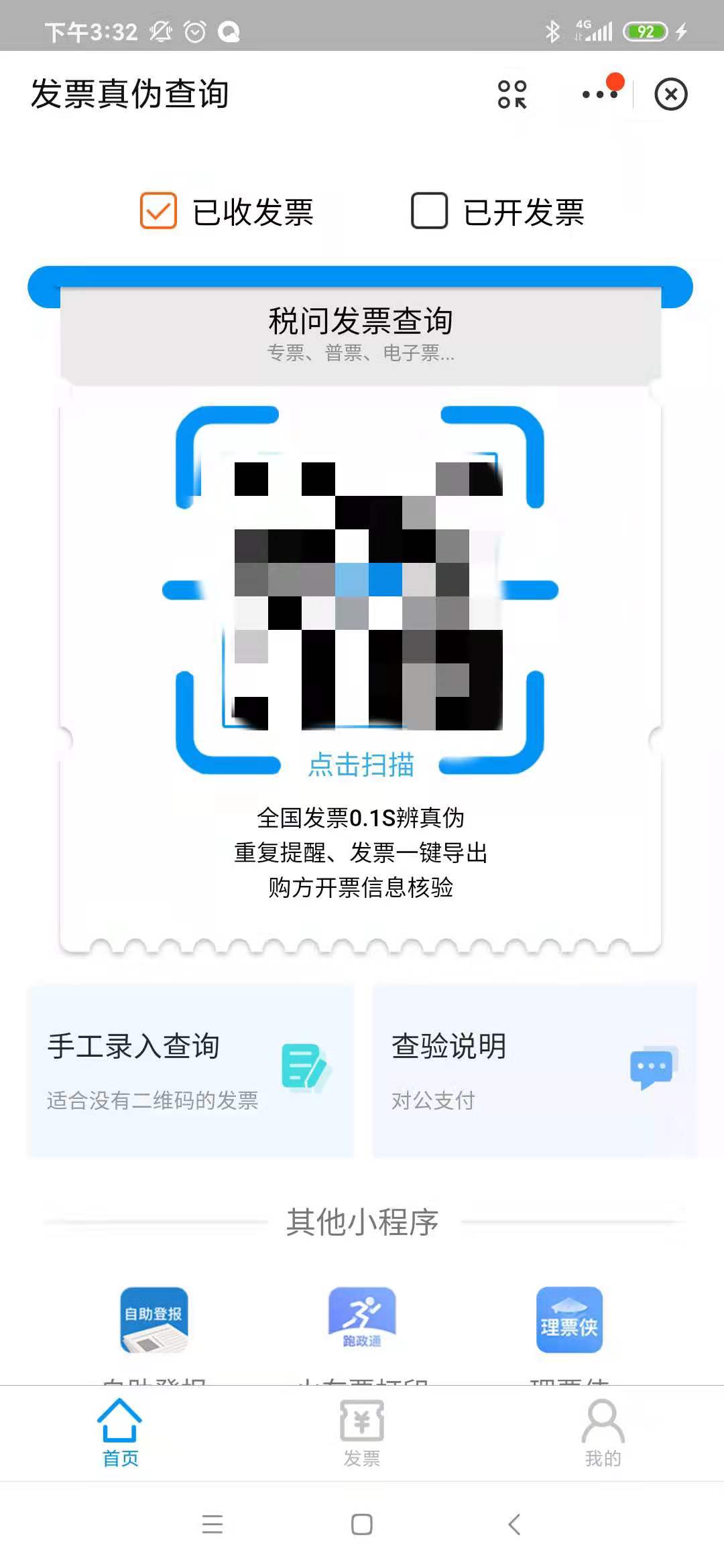 如何验证发票真伪