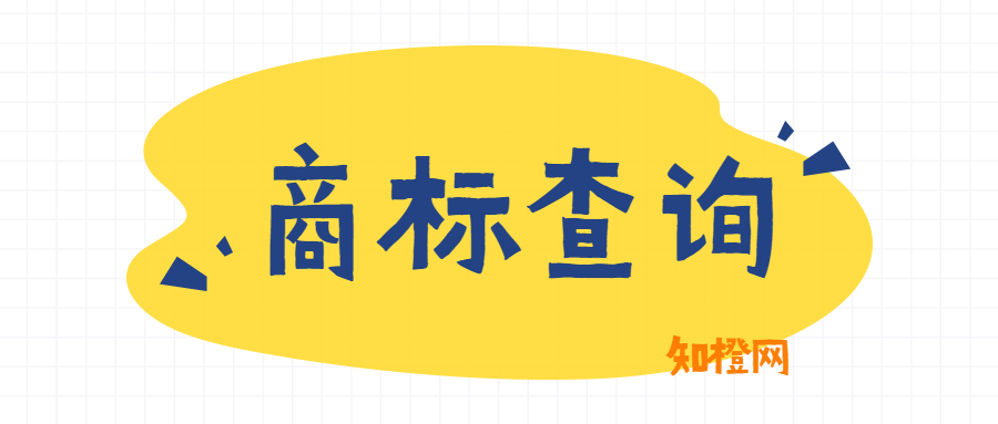 如何查询注册商标信息