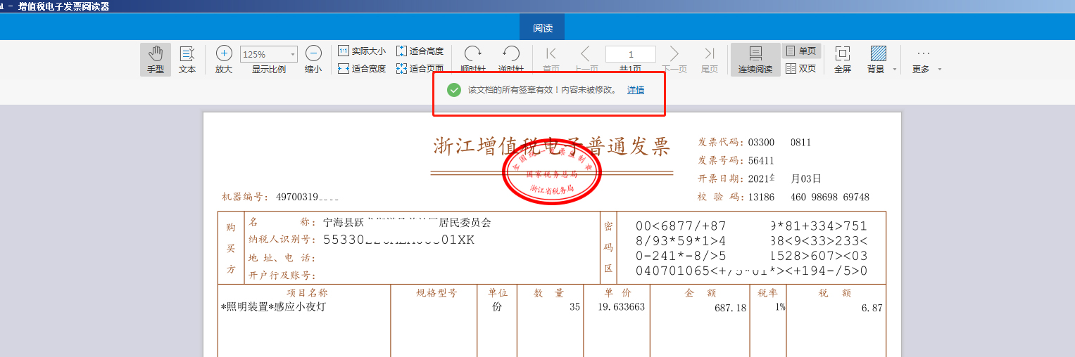 电子发票没有发票章，怎么验证发票真假呢？