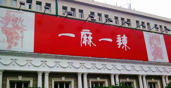 大杂烩炒着吃，寻觅京城好味麻辣香锅