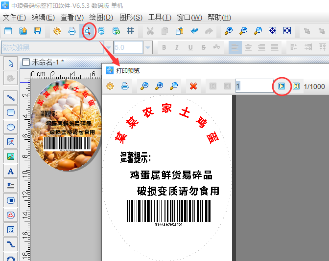 使用中琅条码标签打印软件快速制作鸡蛋吊牌标签