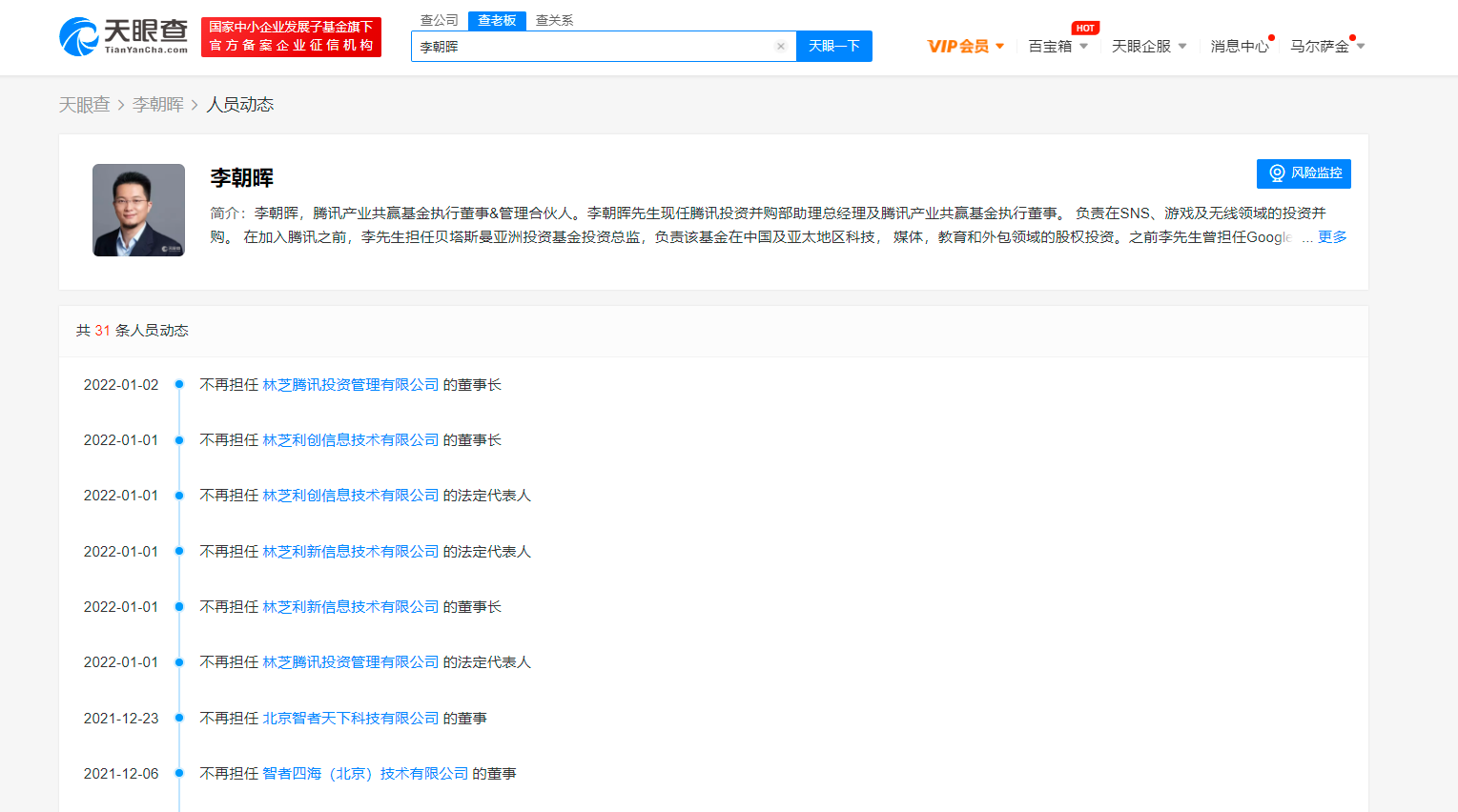 新动作？腾讯集团副总裁退出多家腾讯关联公司职务