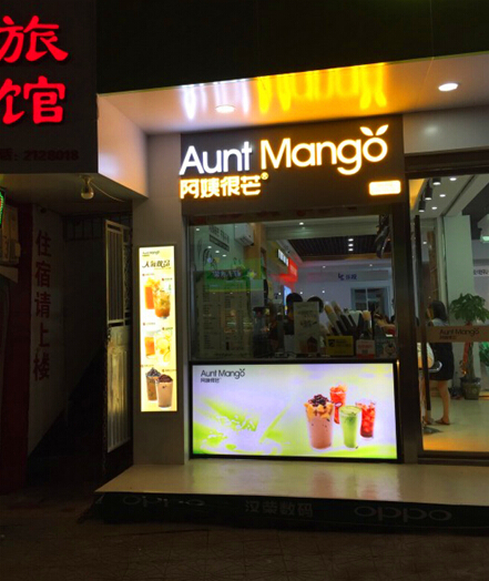 阿姨很芒：开奶茶店成功的钻石定律是『地点、质量、服务』