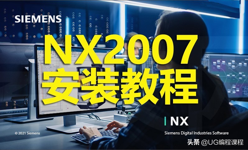 NX2007安装视频教程UG2007安装方法（详细安装步骤）