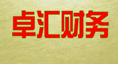 无锡代办公司变更所需材料及费用
