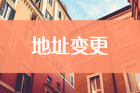 南京公司注册地址变更流程及费用