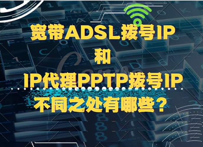 宽带ADSL拨号IP和IP代理PPTP拨号IP有哪些不同？