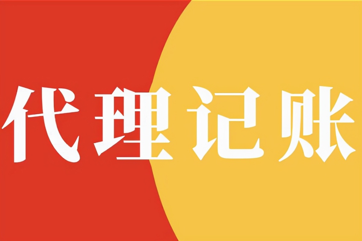 在南宁记账公司代理记账一个月多少钱？可以参考这些标准