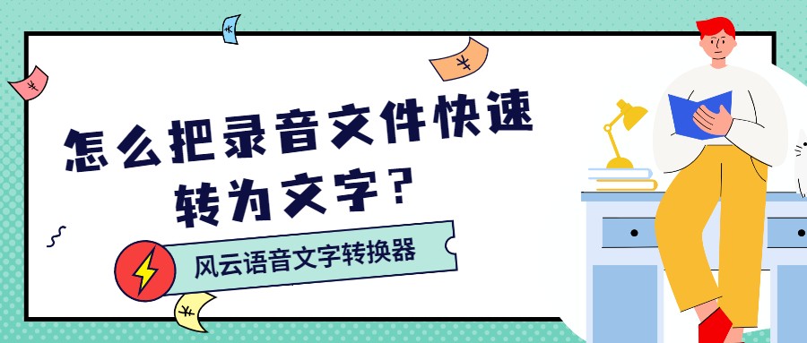 怎么把录音文件快速转为文字？3秒搞定的方法速来get